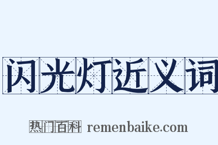 闪光灯近义词是什么意思的图片